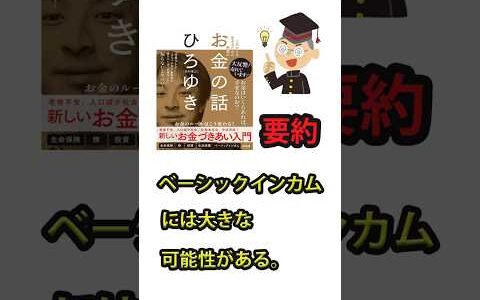 【要約】西村博之（ひろゆき）「お金の話」　#shorts #本の要約 #西村博之（ひろゆき）「お金の話」 #ベーシックインカム