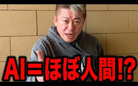 【ホリエモン】人間完全終了か... 生成系AIは“ほとんど人間”だった!? AIと人間の驚くべき共通点が示す未来は、希望かそれとも絶望か