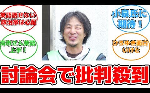 討論会での英語対応、理不尽な批判が続出！ひろゆき氏の指摘とは？ #反応集 #政治 #高市早苗 #討論会 #英語 #ひろゆき #高市 #小泉