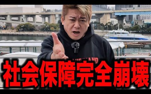 【ホリエモン】社会保障完全崩壊へ待った無し...  医療費の負担は爆増年金は限界突破 未来の日本は崩壊した世界になってしまうのか...