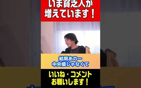 【ひろゆき切り抜き】お金が欲しい！貧乏人は今すごい勢いで増えてます！