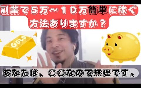 【ひろゆき】副業で楽して5万～10万稼ぎたい【 切り抜き ひろゆき切り抜き hiroyuki kirinuki 】