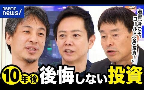 【円安株高】終わらないお金の不安…資産&生活防衛は？令和のゴールドラッシュへ？専門家が解説｜アベプラ