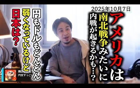 【円安】円もドルも弱くなってる…アメリカ内戦の可能性。トランプさん内戦ヤル気満々じゃん…【字幕ボタン押して】#ひろゆき切り抜き #円安 #日銀 #プラザ合意