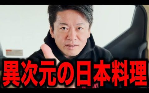 【ホリエモン】異次元に美味い日本の料理を食べに外国人が殺到!! 日本人が知らない日本料理最強説ここに極まる!? 絶対他国に負けるはずない日本料理の真髄とは