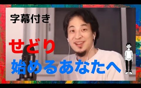 せどりを始めるあなたへ【ひろゆきYouTube切り抜き/字幕付き/名言/論破/転売/副業/お金】