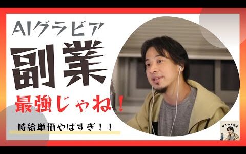 AIグラビア 副業　最強じゃね！　時給単価やばすぎ！！