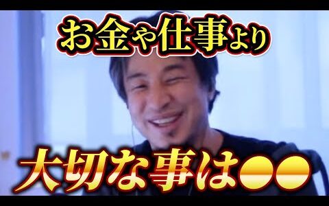 お金より大事な“これ”を忘れてませんか？【ひろゆき 切り抜き お金 人生】