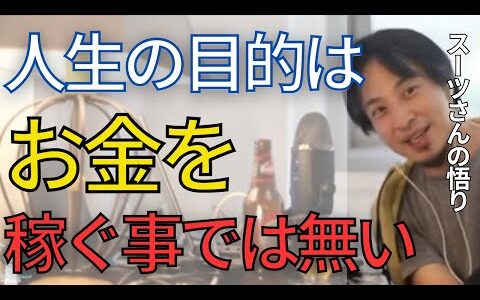 【お金と幸せ】スーツさんが悟りを開いた話を聞きました。悟りを開いた人の特徴は普通の人が抱える悩みがありません。【ひろゆき　切り抜き】