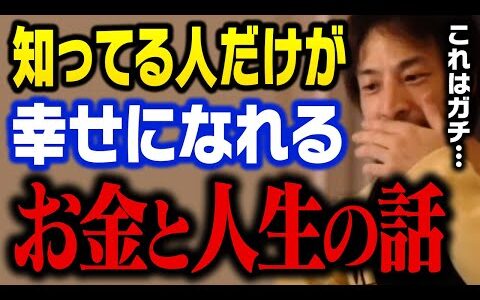 賢い人だけは気づいてる。僕が48年間で学んだお金と人生について【ひろゆき 切り抜き】