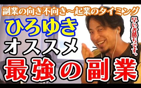 【ひろゆき】副業の向き不向きから起業のタイミングまで 僕がもし同じ状況だったら〇〇の副業をします いろいろなパターンの副業を解説【切り抜き/副業/ビジネス/起業】