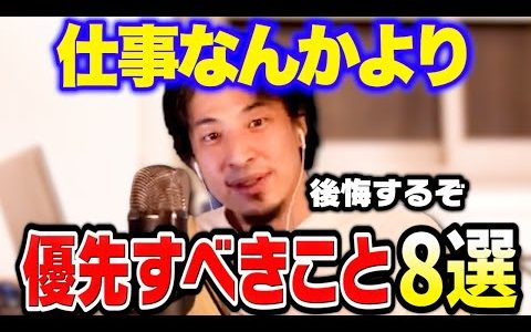 「仕事とかクソどうでもいいことより●●を優先してください。」ひろゆきが仕事より優先すべきものを語る【ひろゆき/切り抜き/仕事/人生/結婚】