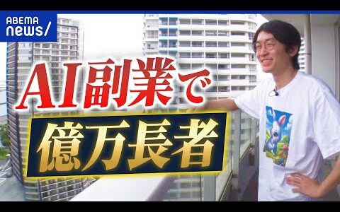 【AI副業】ほんとに稼げる？どういう働き方？GPTとともに億万長者になった人に聞く｜アベプラ
