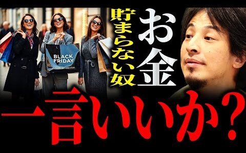 【ひろゆき】「お金がある使ってしまう」お金が貯まらない奴に正直言います【切り抜き 2ちゃんねる 論破 きりぬき 貯金 節約 管理 貯める方法 お金ない 増やす方法 投資 結婚 勉強 運用 社会人】