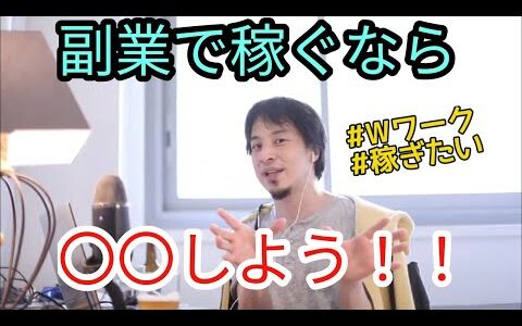 【ひろゆき】副業で稼ぐには？ひろゆきから学ぶ副業【切り抜き】