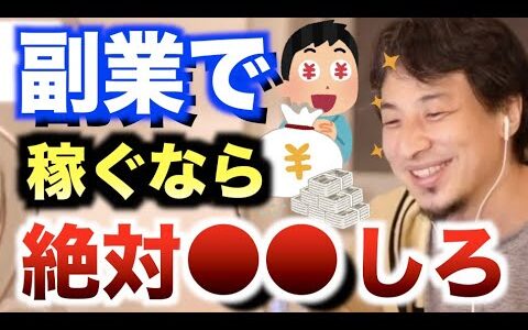 [ひろゆき]副業で稼ぐには●●が必須です。サイドビジネスをする際に必要なことを教えてくれるひろゆき[切り抜き/副業/稼ぐ/論破]