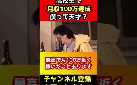 高校生で月収100万円稼いでる俺って天才？【ひろゆき/販売/年収1000万円】#shorts