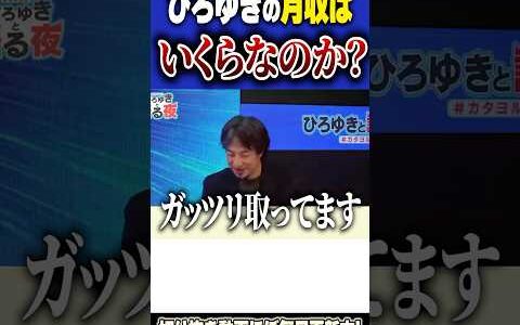 【ひろゆき、月収を暴露！】YouTubeで月にいくら稼いでるのか？【#ひろゆき #youtube #仕事 #給料 #お金 #生活 #youtuber  #shorts 】1230