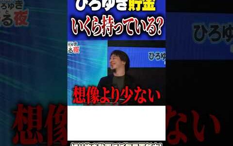 【ひろゆき、貯金額を暴露！】ひろゆきは一体いくら貯金を持っているのか？【#ひろゆき #給料 #お金 #貯金 #貯金額  #投資 #不動産 #不動産投資 #稼げる #shorts 】0102