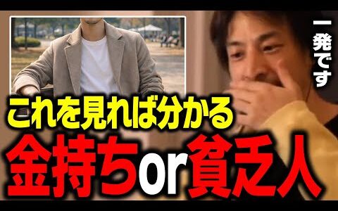 金持ちと貧乏人の「決定的な差」…これ一発で分かります。成功者は絶対にやらない行動【ひろゆき 切り抜き】