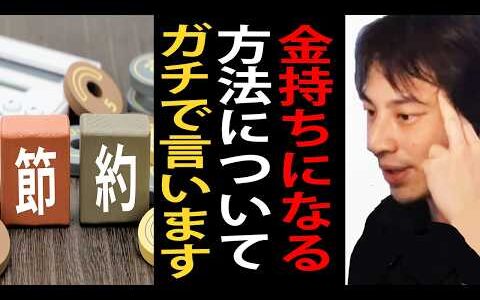 金持ちになる方法についてガチで言います…金持ちになりたい人って金使いたい人なんですよね【ひろゆき切り抜き】