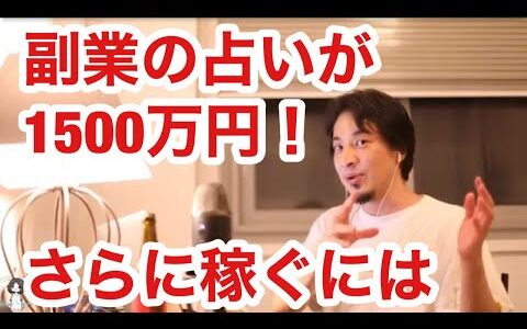 【ひろゆき】副業の占いで１５００万円。さらに上を目指すにはコレ！　20210707