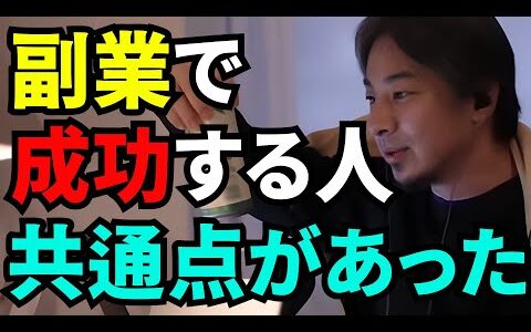 【ひろゆき切り抜き】副業で稼ぎたいなら○○をしろ。稼ぐ人の共通点が発見された