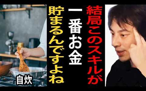 結局このスキル持ってる人が一番お金貯まるんですよね…自炊は最強の副業です【ひろゆき切り抜き】