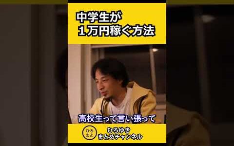 １万円を稼ぐ方法を知りたい中学生【ひろゆき切り抜き】