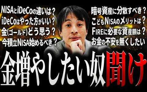 【ひろゆき】お金を増やしたい奴に正直言います【切り抜き 2ちゃんねる 論破 きりぬき hiroyuki 投資 資産運用 積立NISA iDeCo 金 ゴールド 不動産 円安 睡眠用 作業用 まとめ】