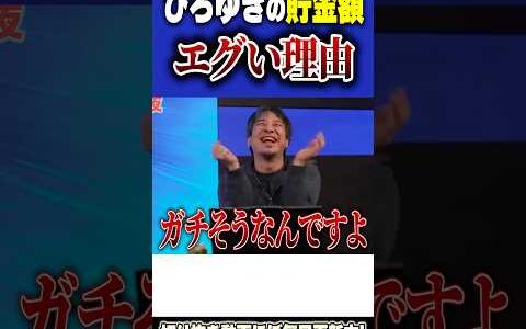ひろゆきの貯金額がエゲツない理由！やっぱり、ひろゆきはひろゆきだった！【#ひろゆき #切り抜き #お金 #貯金 #投資 #資産 # nisa #株 #円安 #自民党 #shorts 】0221