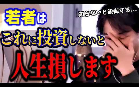 【ひろゆき】若者はこれに投資しないと人生損します。お金より大切な話をします【切り抜き】
