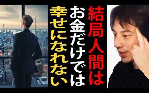 結局人間ってお金だけでは幸せになれないんですよ…バカな人ほど人生楽しそうなんですよね【ひろゆき切り抜き】