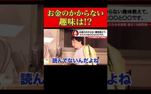 【ひろゆき】お金のかからない趣味は〇〇です。 #Shorts