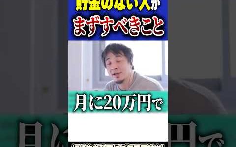 貯金のない人はまずコレを見ろ！ひろゆきが教えるお金を増やす方法とは【#ひろゆき #切り抜き #お金 #貯金 #物価高 #生活 #苦しい #投資 #nisa #shorts 】0304