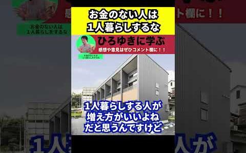 【ひろゆき】お金がない人は１人暮らしをするな【切り抜き/アパート/家賃/都会/6万円/8万円】