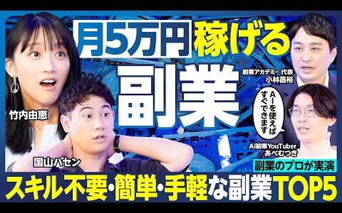 おいしい副業TOP5／5万円稼ぐ／100万円稼げる副業に竹内由恵やる気／AI副業のプロが実演／収録中にハセングッズを制作・販売してみた／ スキル不要で簡単／スキマ時間に稼げる【ランキング超分析】
