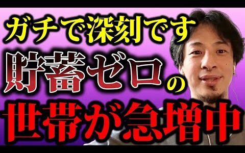 【ひろゆき】貯蓄ゼロ世帯の割合が増え続けているようですが、これはかなり深刻なことですよ・・【貯蓄世帯 貯金 治安悪化 犯罪 詐欺 銀行 お金 仕事 給与 物価高 増税 資産運用 経済悪化 インフレ】