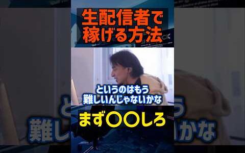 【ひろゆき】生配信で稼ぐには○○しろ【切り抜き 恋愛 名言 モチベーション 浮気 結婚 子育て お金 起業 副業 経営者 論破 雑談 メンタル 勉強 政治 雑学 爆笑 投資 やる気 自民党