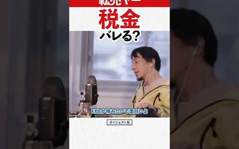 【ひろゆき】稼ぎすぎた転売ヤー。税金・確定申告について相談｜副業 せどり 切り抜き 2022 ショート 遊戯王 ポケカ