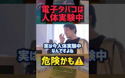 【ひろゆき】電子タバコは危険かも・・・【切り抜き 恋愛 名言 モチベーション 浮気 結婚 子育て お金 起業 副業 経営者 論破 雑談 メンタル 勉強 政治 雑学 爆笑 投資 やる気 自民党