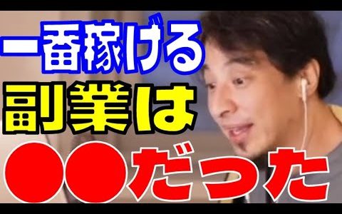 【ひろゆき】副業は○○が一番稼げます【ひろゆき切り抜き、hiroyuki】