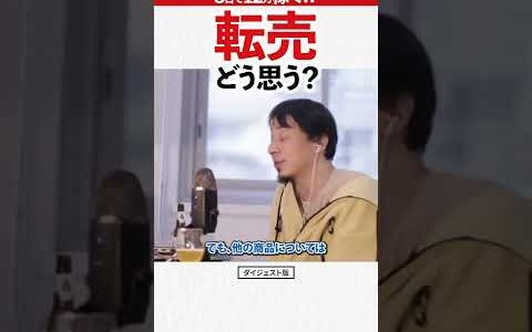 【ひろゆき】3日で12万稼ぐ!?転売ヤーについてどう思う？｜副業 せどり 切り抜き 2022 ショート