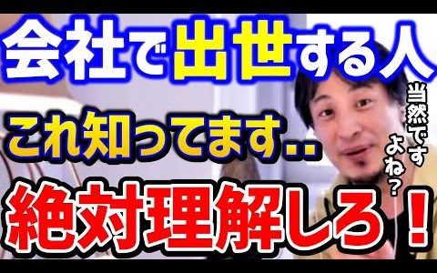 【ひろゆき】楽して出世したい。会社で出世する人はこんな人...社会の仕組みを知らないと出世できません！社畜/昇進/転職/会社辞めたい/退職/キャリア/残業/論破【切り抜き】