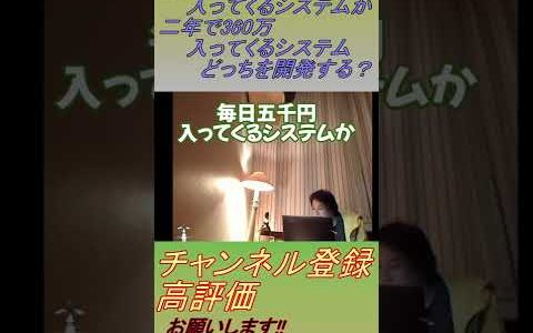 【ひろゆき 切り抜き】毎日5000円入ってくるシステムと二年で360万入ってくるシステムならどっちを開発する？【論破/hiroyuki】【君もひろゆきを感じてみないか!?】#shorts