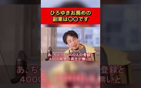 【ひろゆき】ひろゆきが薦める副業とは？『まず〇〇やって、その後にそこで別のことをやりますね！』【ひろゆき 切り抜き】