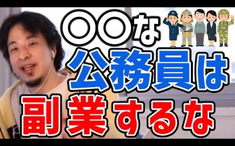 【ひろゆき】公務員でも副業できる？ バレない副業はあるけど○○な人は副業に夢見るの止めといた方がいいですよ【切り抜き/論破】