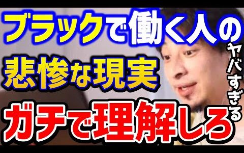 【ひろゆき】それブラックだろ...ブラック企業の現実はこれ。公務員も実はブラックです。コレ知らないとガチで詰みますよ！/仕事辞めたい/パワハラ/転職/キャリア/論破【切り抜き】