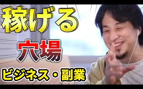 【ひろゆき】稼げる穴場ビジネス・副業教えます！【ひろゆき切り抜き/論破/ABEMA/稼げる/ビジネス/副業】