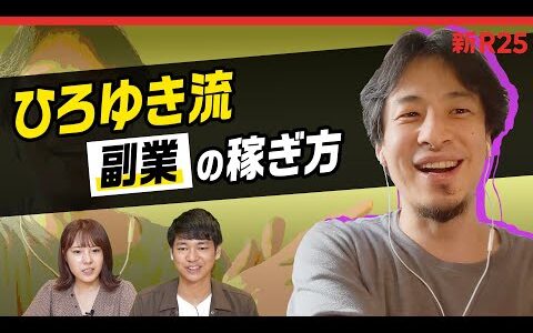 案件はどうやって取ればいい？ ひろゆきさんに「副業の稼ぎ方」を聞いてみた